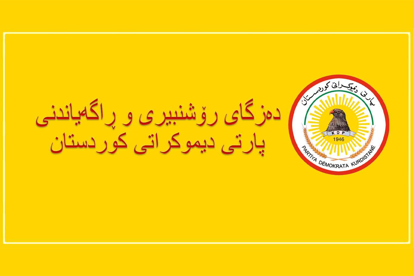 پارتی دیموكراتی كوردستان: پەکەکە مایەی سەرئێشە و شەڕوشۆڕی بێهوودە بوون بۆ خەڵكی كوردستان